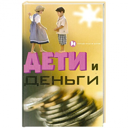 Книги, книга Дети и деньги купить по низкой цене