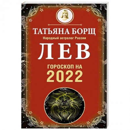 Гороскопы, книга Лев. Гороскоп на 2022 год купить по низкой цене