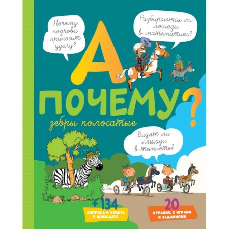 Животный и растительный мир, книга А почему зебры полосатые? купить по низкой цене