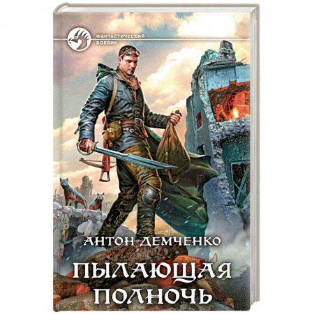 Боевая фантастика, книга Пылающая полночь купить по низкой цене
