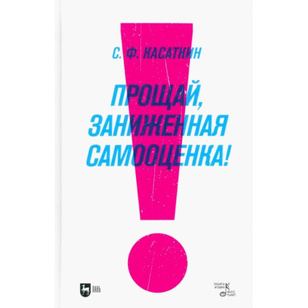 Психологический тренинг, книга Прощай, заниженная самооценка! купить по низкой цене