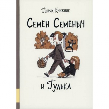 Приключения, книга Семен Семеныч и Гулька купить по низкой цене