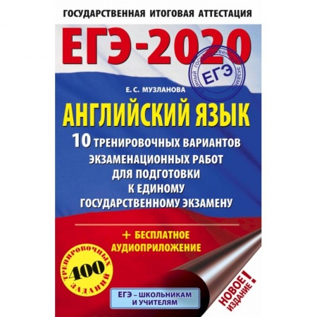 Иностранные языки, книга ЕГЭ-2020. Английский язык (60х90/16) 10 тренировочных вариантов экзаменационных работ для подготовки к ЕГЭ купить по низкой цене