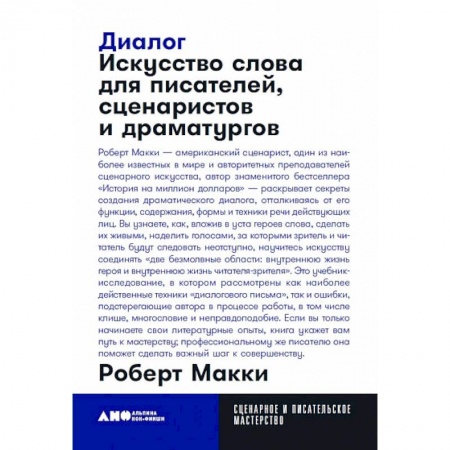 Литературоведение, книга Диалог. Искусство слова для писателей, сценаристов и драматургов купить по низкой цене