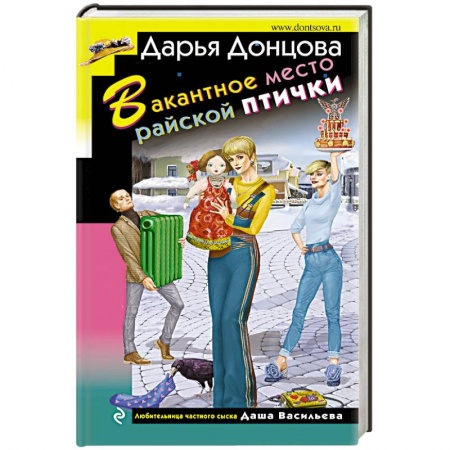 Комедийный, иронический детектив, книга Вакантное место райской птички купить по низкой цене