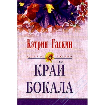 Зарубежный любовный роман, книга Край бокала купить по низкой цене