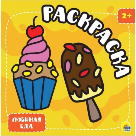Раскраски, книга Раскраска с глиттером. Любимая еда купить по низкой цене