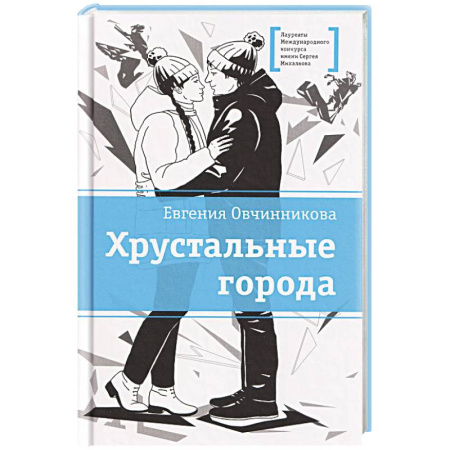 Повести и рассказы о детях, книга Хрустальные города купить по низкой цене