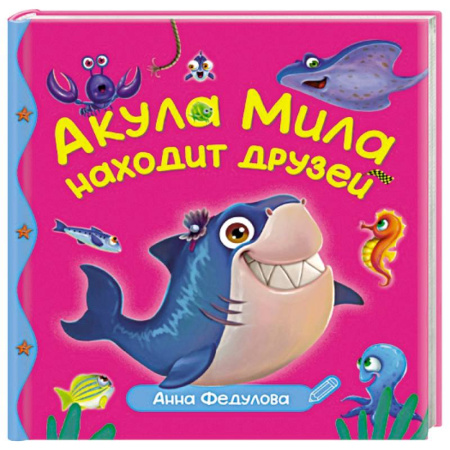 Сказки отечественных писателей, книга Акула Мила находит друзей купить по низкой цене