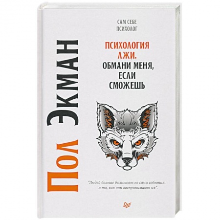 Психология, книга Психология лжи. Обмани меня, если сможешь купить по низкой цене
