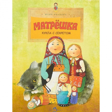 Культура и искусство, книга Матрешка. Кукла с секретом купить по низкой цене