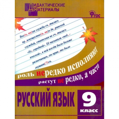 Русский язык. Учебные пособия, книга Русский язык. 9 класс. Разноуровневые задания. ФГОС купить по низкой цене