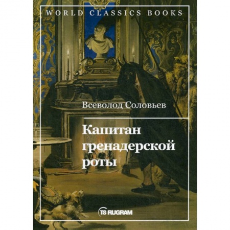 Исторический роман, книга Капитан гренадерской роты купить по низкой цене