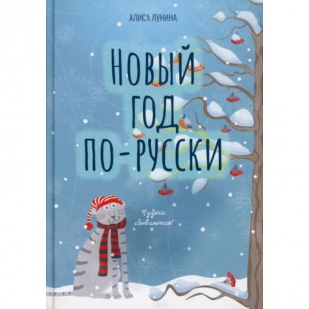 Русская современная проза, книга Новый год по-русски купить по низкой цене