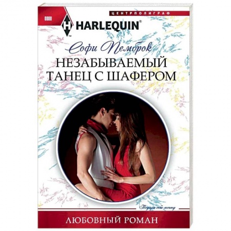Зарубежный любовный роман, книга Незабываемый танец с шафером купить по низкой цене