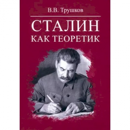 Политика, книга Сталин как теоретик купить по низкой цене