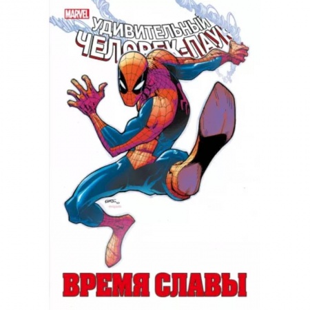 Комиксы. Манга, книга Человек-паук. Время славы. Том 2 купить по низкой цене