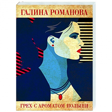 Отечественный женский детектив, книга Грех с ароматом полыни купить по низкой цене