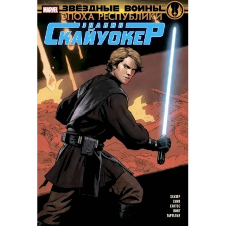 Комиксы. Манга, книга Звёздные войны. Эпоха Республики. Энакин Скайуокер купить по низкой цене