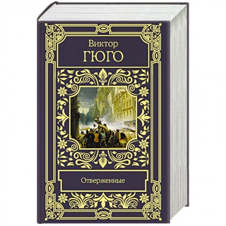 Зарубежная классика, книга Отверженные купить по низкой цене