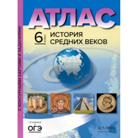 История, книга История Средних веков. 6 класс. Атлас с контурными картами и заданиями. ФГОС купить по низкой цене