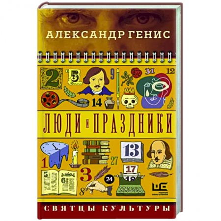 Литературная критика, книга Люди и праздники. Святцы культуры купить по низкой цене
