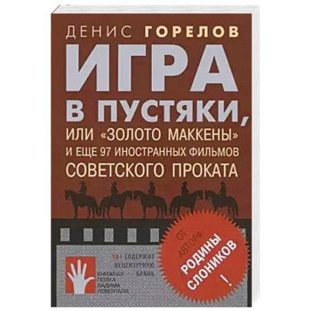 Публицистика, книга Игра в пустяки, или «Золото Маккены» купить по низкой цене