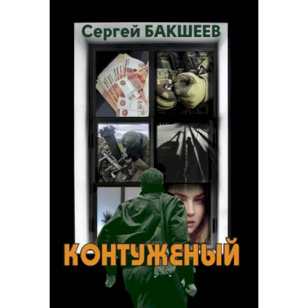 Боевики, военные, книга Контуженый купить по низкой цене
