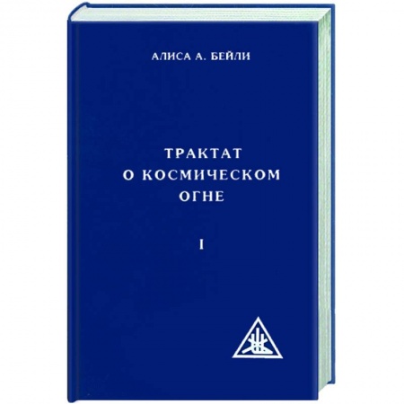 Книги, книга Трактат о космическом огне. Том 1 купить по низкой цене