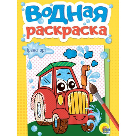 Водные раскраски, книга Транспорт купить по низкой цене