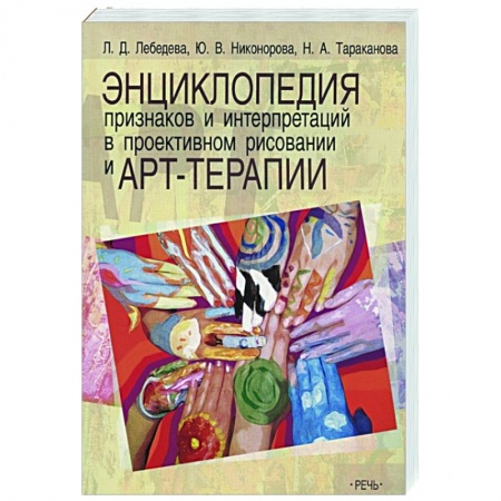 Психология, книга Энциклопедия признаков и интерпретаций в проективном рисовании и арт-терапии купить по низкой цене