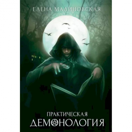 Русское фэнтези, книга Практическая демонология купить по низкой цене