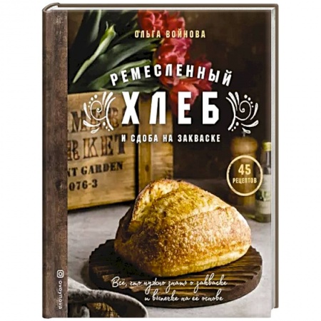 Выпечка, десерты, книга Ремесленный хлеб и сдоба на закваске купить по низкой цене