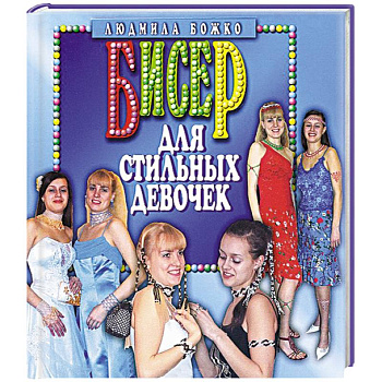 Бисер для стильных девочек