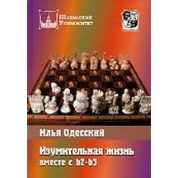Изумительная жизнь вместе с b2-b3