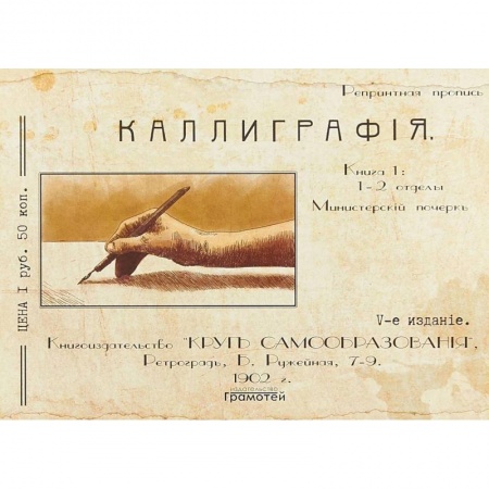 Книги, книга Курс каллиграфии и конторской скорописи. Книга 1 купить по низкой цене