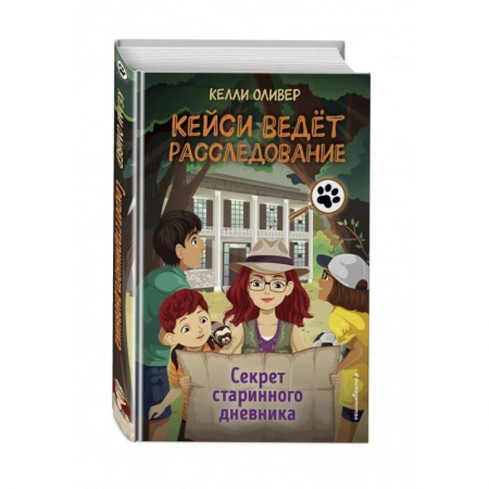 Приключения. Детективы, книга Секрет старинного дневника (выпуск 2) купить по низкой цене