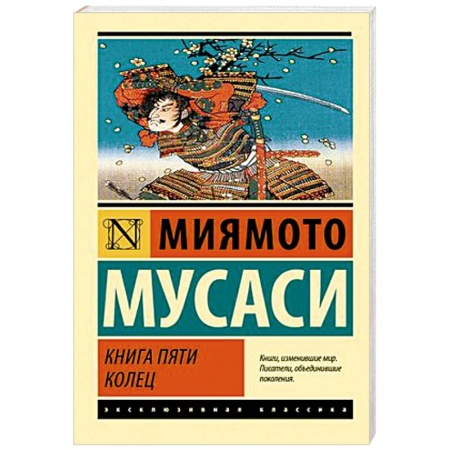 Военное дело. Оружие. Спецслужбы, книга Книга пяти колец купить по низкой цене