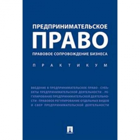 Право. Юриспруденция, книга Предпринимательское право. Правовое сопровождение бизнеса. Практикум купить по низкой цене
