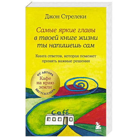 Психология, книга Самые яркие главы в твоей книге жизни ты напишешь сам. Книга ответов, которая поможет принять важные решения купить по низкой цене