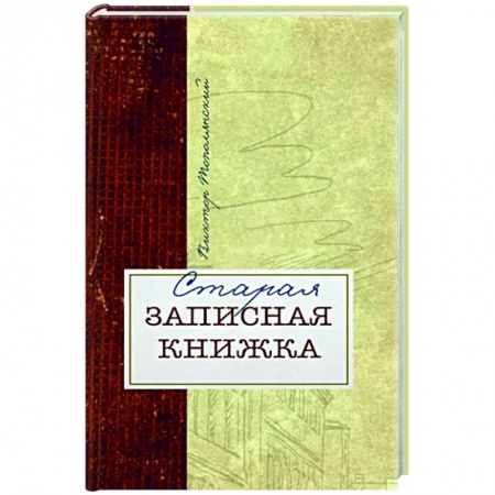Эссе, письма, очерки, книга Старая записная книжка купить по низкой цене
