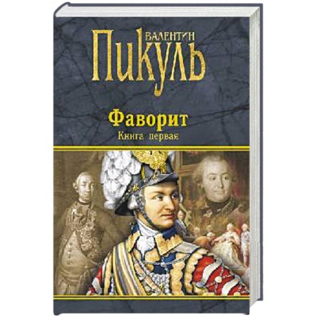 Историческая отечественная проза, книга Фаворит. Книга первая купить по низкой цене