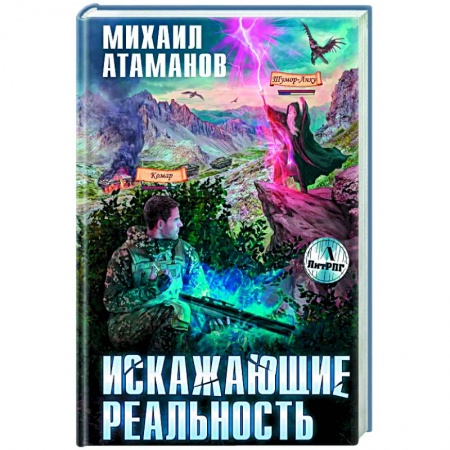 Русская фантастика, книга Искажающие реальность купить по низкой цене