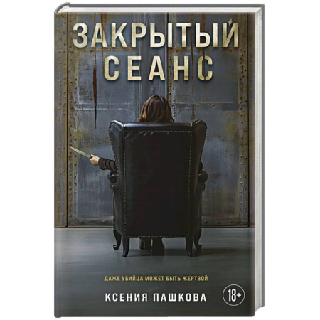 Отечественный женский детектив, книга Закрытый сеанс купить по низкой цене