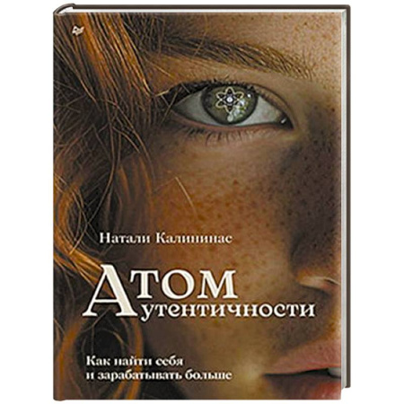 Достижение успеха в жизни, книга Атом аутентичности. Как найти себя и зарабатывать больше купить по низкой цене