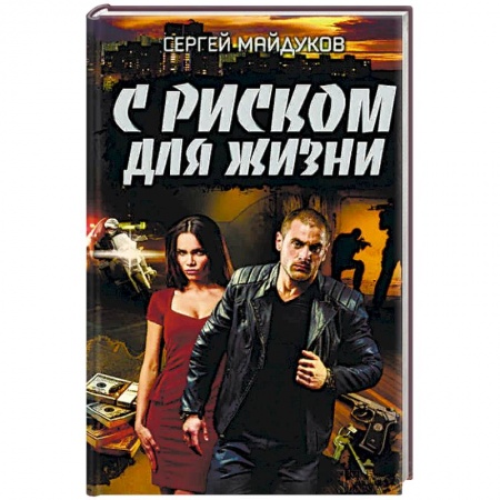 Отечественный мужской детектив, книга С риском для жизни купить по низкой цене