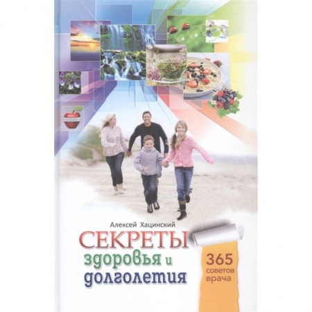 Популярная и нетрадиционная медицина, книга Секреты здоровья и долголетия купить по низкой цене