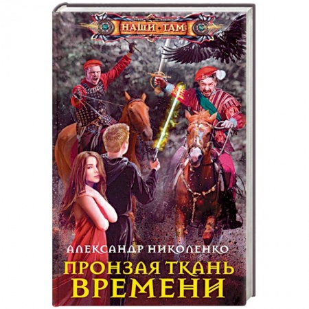 Боевая фантастика, книга Пронзая ткань времени купить по низкой цене