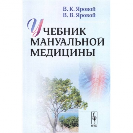Специальная медицина, книга Учебник мануальной медицины купить по низкой цене