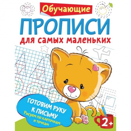 Письмо, мелкая моторика, книга Самые первые прописи: штриховка, обводка, дорисовка купить по низкой цене